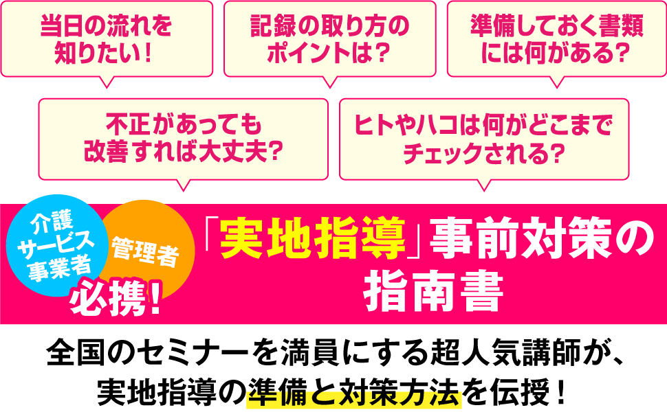 「実地指導」事前対策の指南書