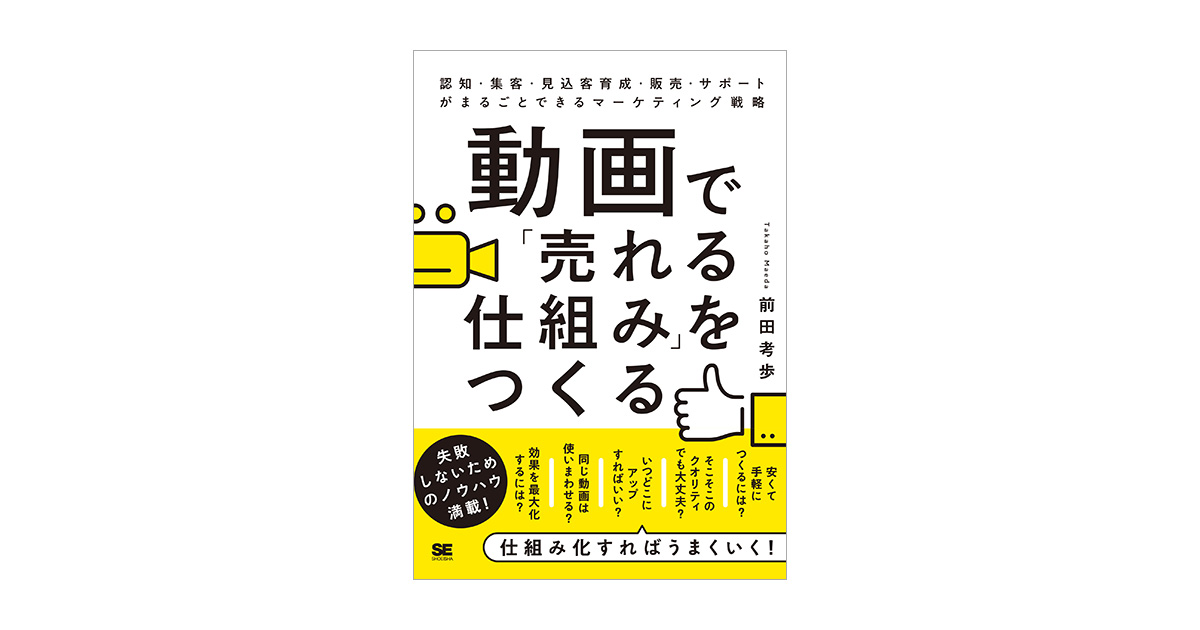 売上を仕組みで伸ばす。戦略・集客・教育まで網羅した決定版 動画で「売れる仕組み」をつくる 認知・集客・見込客育成・販売