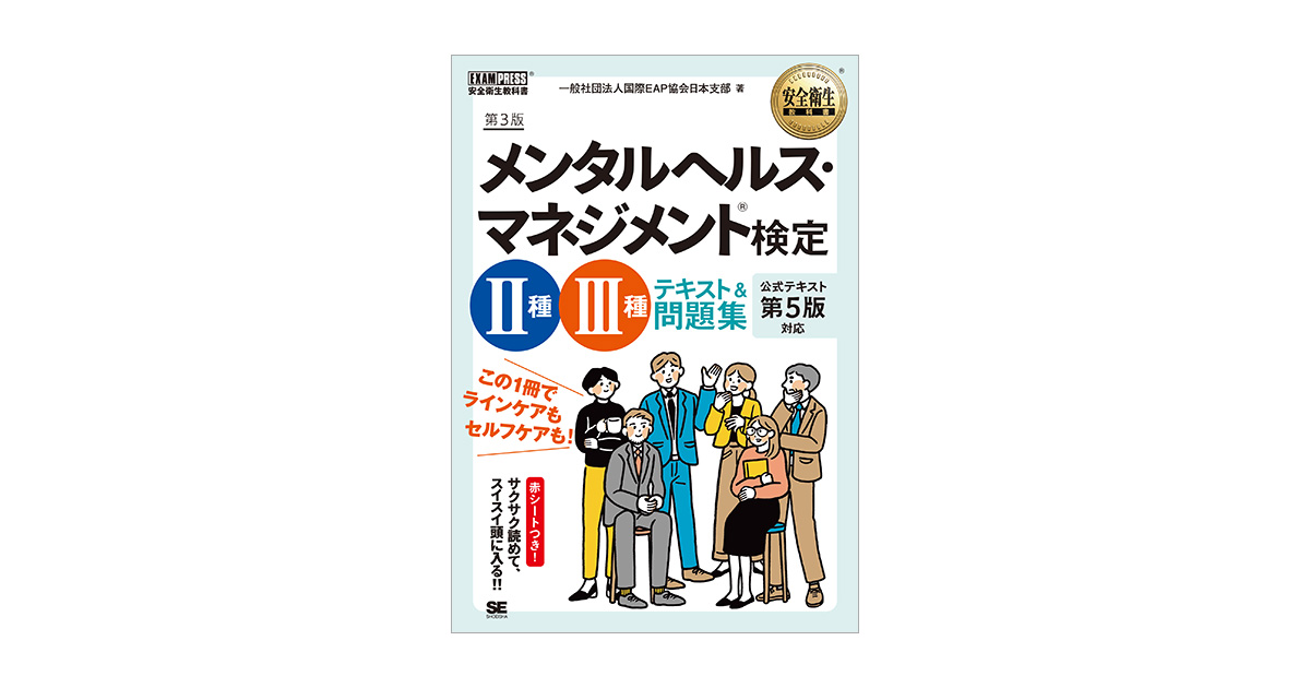 安全衛生教科書 メンタルヘルス・マネジメント(R)検定Ⅱ種・Ⅲ種