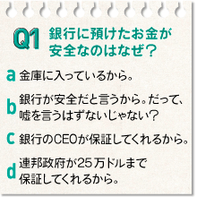 銀行に預けたお金が安全なのはなぜ？