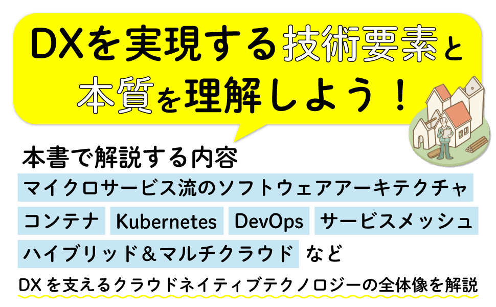 DXを実現する技術要素と本質を理解しよう！