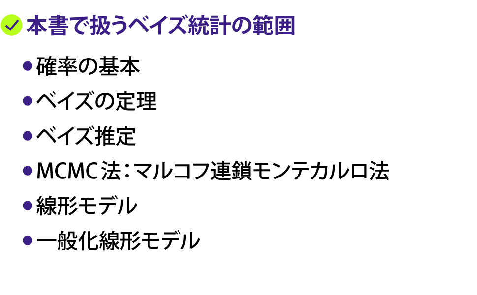 本書で扱うベイズ統計の範囲