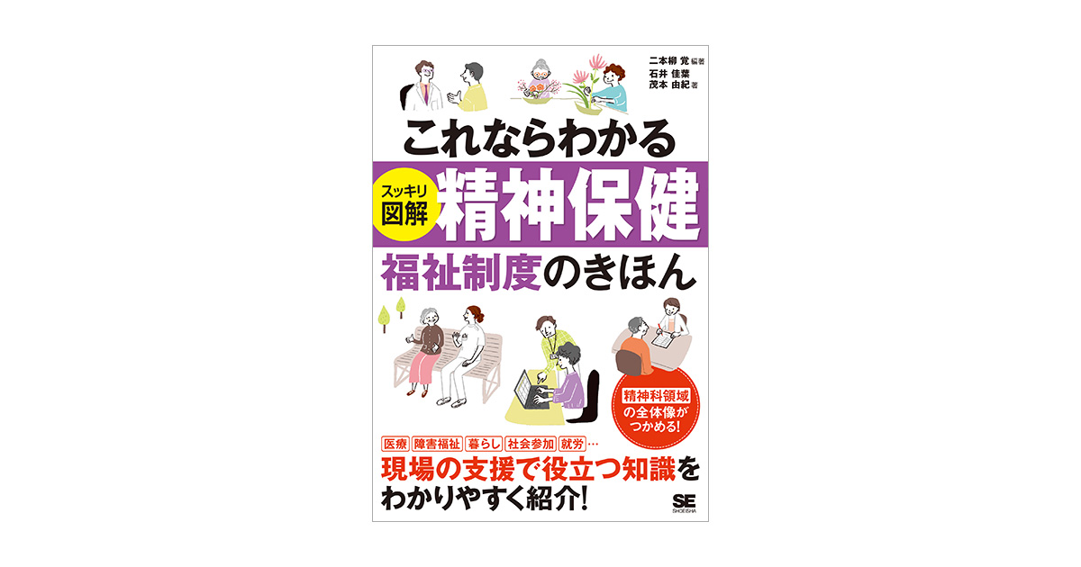 これならわかる〈スッキリ図解〉精神保健福祉制度のきほん
