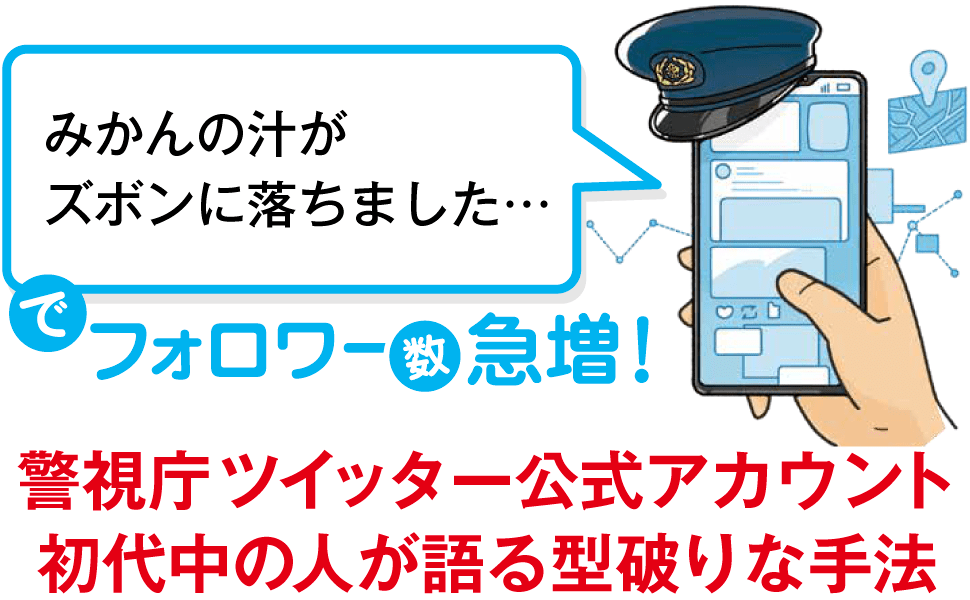 警視庁ツイッター公式アカウント初代中の人が語る型破りな手法