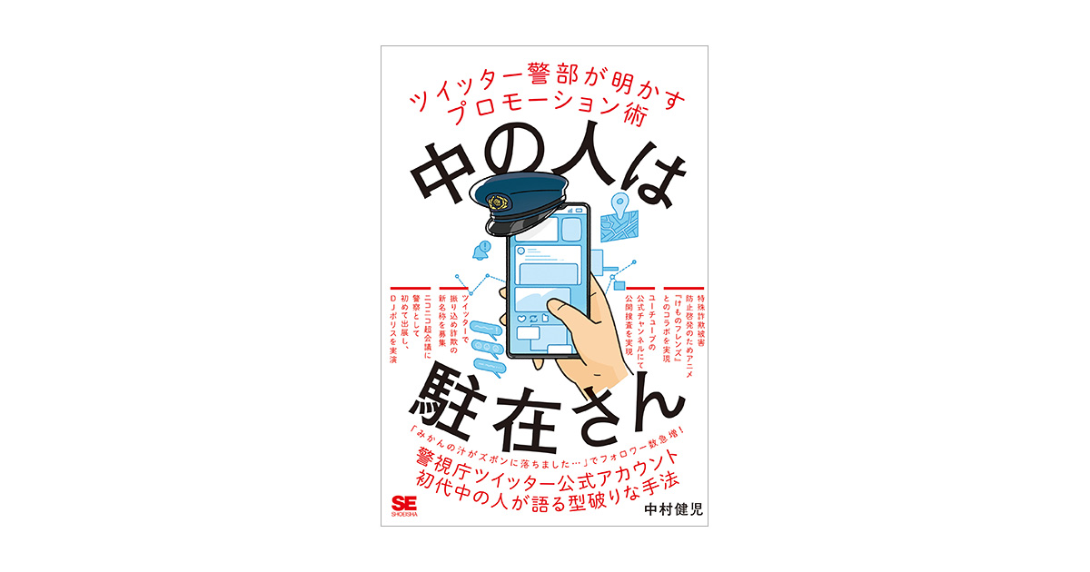 中の人は駐在さん ツイッター警部が明かすプロモーション術 中村 健児 翔泳社の本