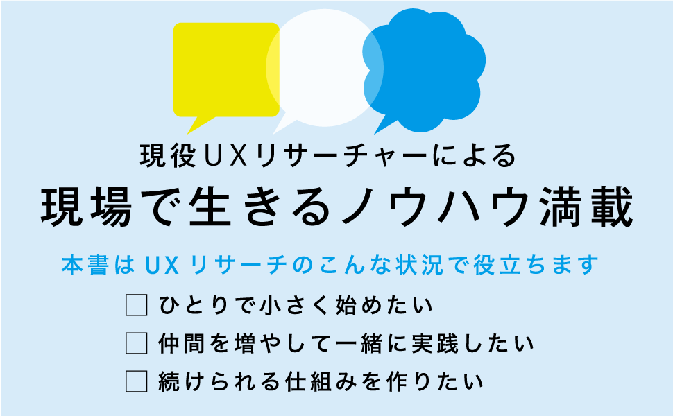 現役UXリサーチャーによる現場で生きるノウハウ満載