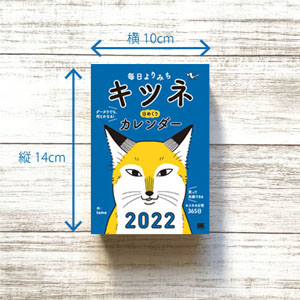 縦14cm×横10mの日めくりタイプ。ハンディで卓上や飾り棚など様々な場所で楽しめます。