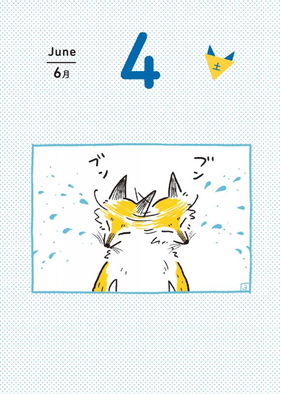 毎日よりみち キツネ日めくりカレンダー 22 Tama 翔泳社の本