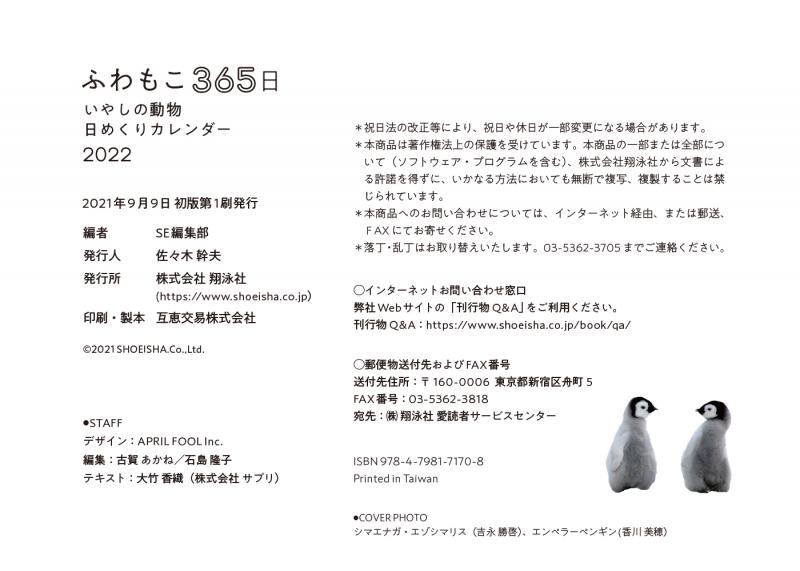 ふわもこ365日 いやしの動物日めくりカレンダー 2022 ｜ SEshop｜ 翔泳社の本・電子書籍通販サイト