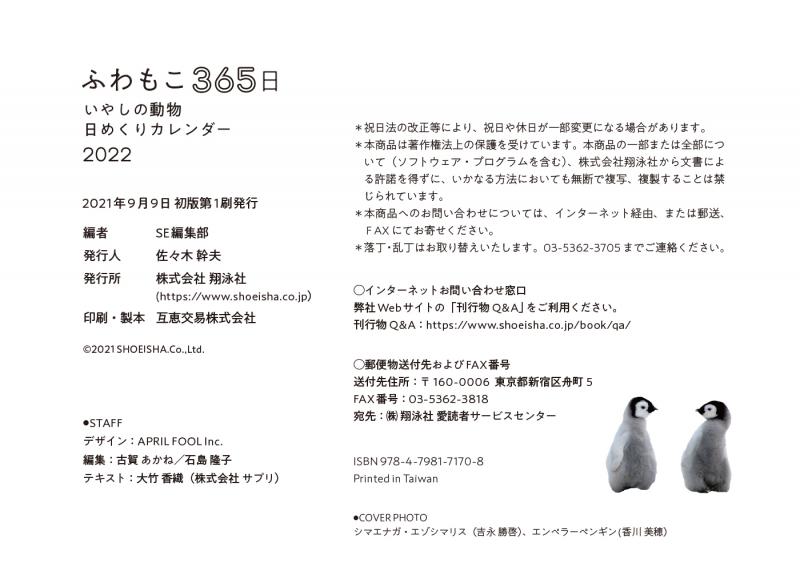 ふわもこ365日 いやしの動物日めくりカレンダー 22 Seshop Com 翔泳社の通販