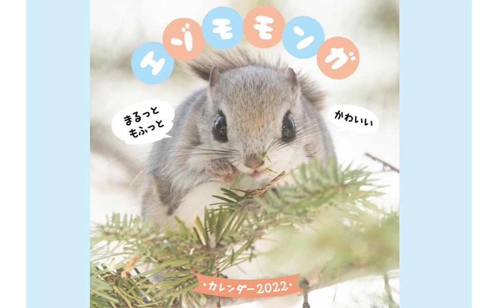 まるっともふっと！ かわいい北の小動物