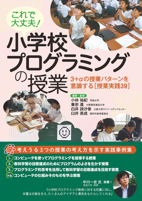 これで大丈夫！ 小学校プログラミングの授業 3＋αの授業パターンを意識する［授業実践39］【PDF版】 ｜ SEshop｜  翔泳社の本・電子書籍通販サイト
