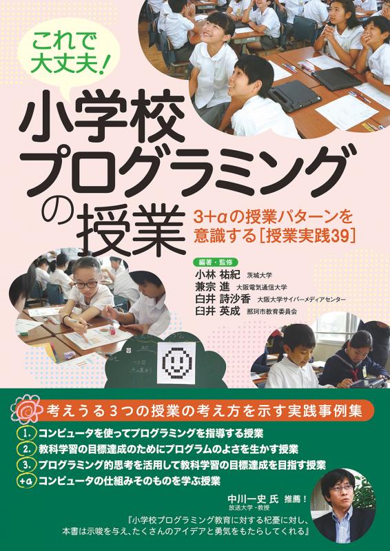 臼井　これで大丈夫！　兼宗　英成）｜翔泳社の本　祐紀　兼宗　進　祐紀　英成　臼井　進　小学校プログラミングの授業　祐紀　臼井　詩沙香　詩沙香　3＋αの授業パターンを意識する［授業実践39］（小林　小林　小林　白井　白井　詩沙香　進　兼宗　英成　白井