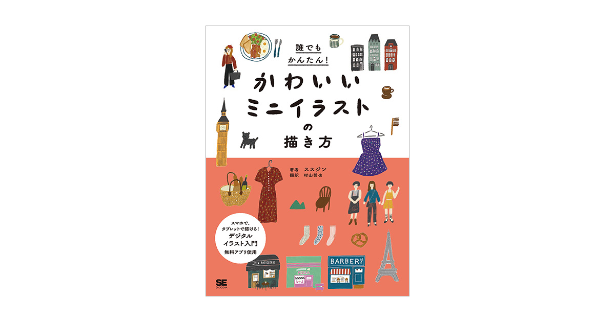 誰でもかんたん かわいいミニイラストの描き方 ススジン 村山 哲也 翔泳社の本