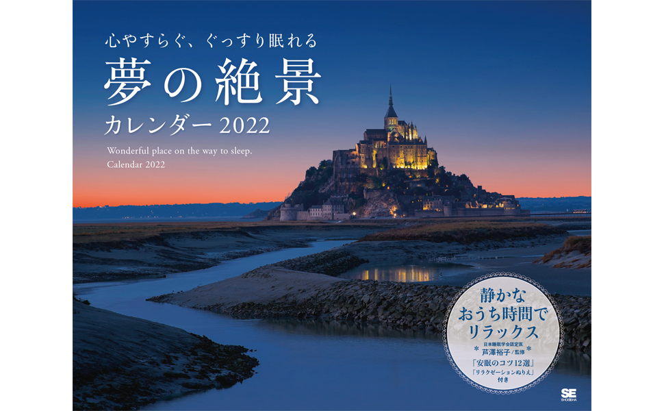 心やすらぐ、ぐっすり眠れる 夢の絶景カレンダー 2022