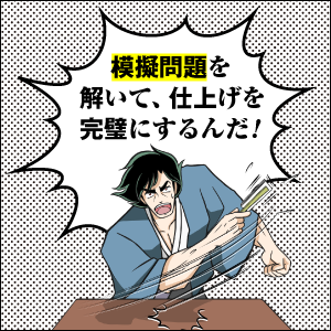 読者特典（2）仕上げを完璧にしろ！2回分の模擬問題！