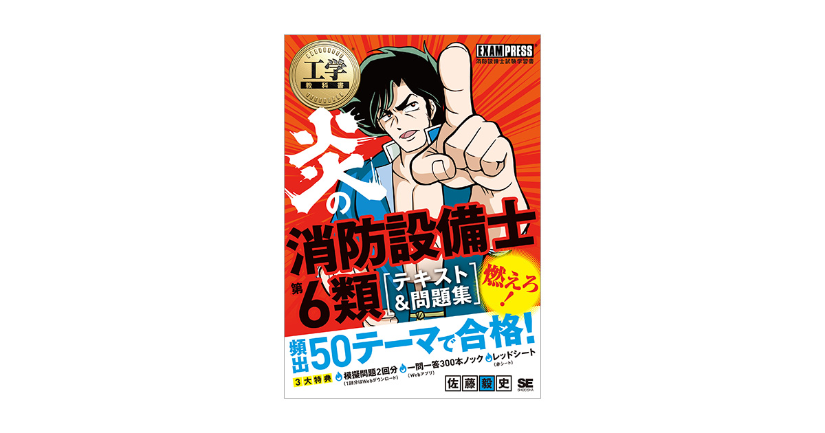工学教科書 炎の消防設備士第6類 テキスト＆問題集（佐藤 毅史）｜翔泳社の本