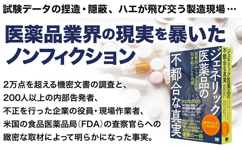 医薬品業界の現実を暴いたノンフィクション