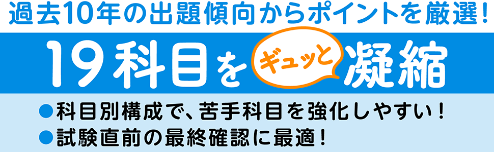 過去10年間の出題傾向からポイントを凝縮