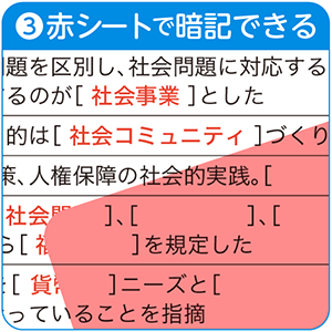 赤シートで暗記できる