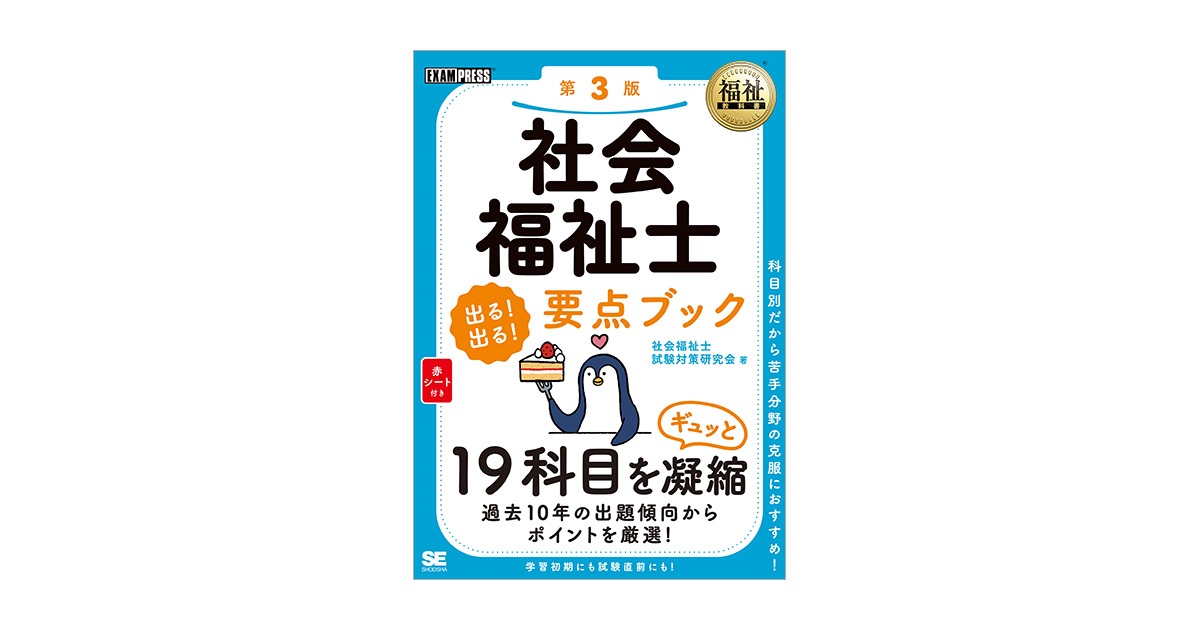 福祉教科書 社会福祉士 出る！出る！要点ブック 第3版（社会福祉
