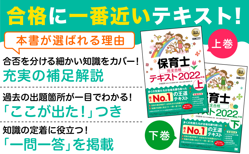 福祉教科書 保育士 完全合格テキスト 下 2022年版（保育士試験対策委員 