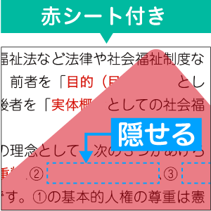 赤シートで効率よく暗記できる！