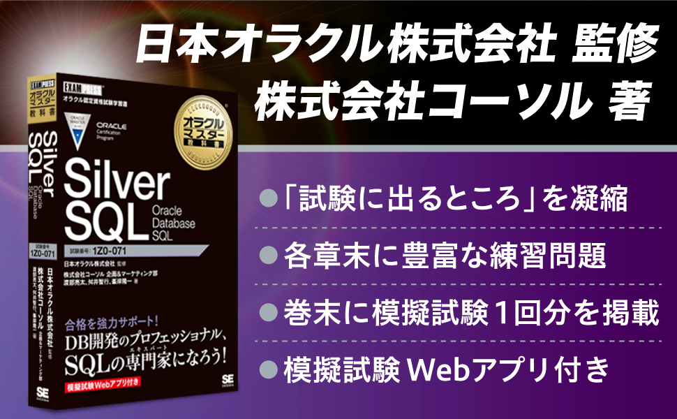 資格「ORACLE MASTER Silver SQL」を取得するための学習書！