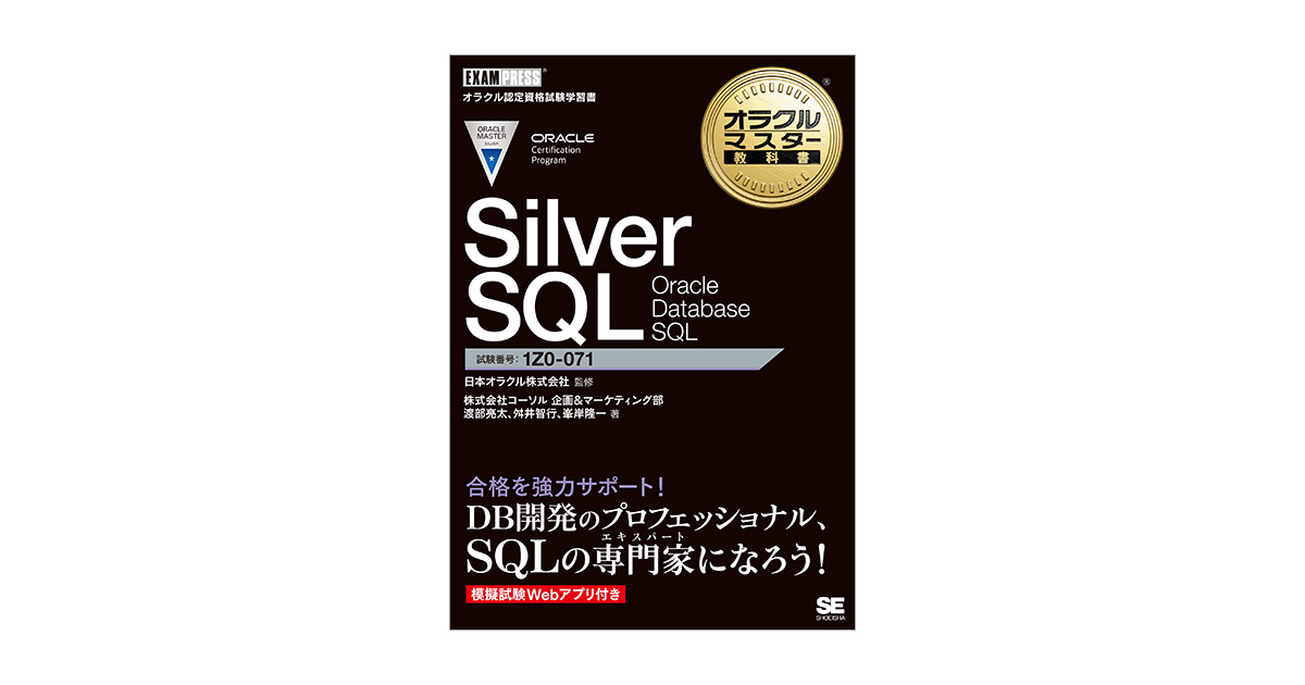 オラクルマスター教科書 Silver SQL Oracle Database … - コンピュータ・IT