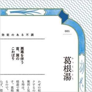 身近な不調別に葛根湯や小青竜湯など、知っておきたい63の漢方薬を解説。「効能のある不調」を記載しているので、自分の症状から調べても。