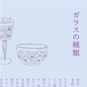 知っておくと、ガラスを選んだり使ったりするのがもっと楽しくなる基礎知識をかわいいイラストとともに解説。