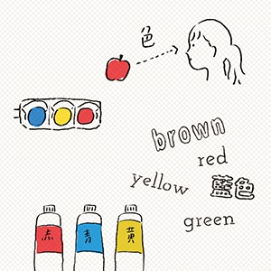 知っておくと、色を選ぶのがもっと楽しくなる「色の基礎知識」をかわいいイラスト付きで解説。