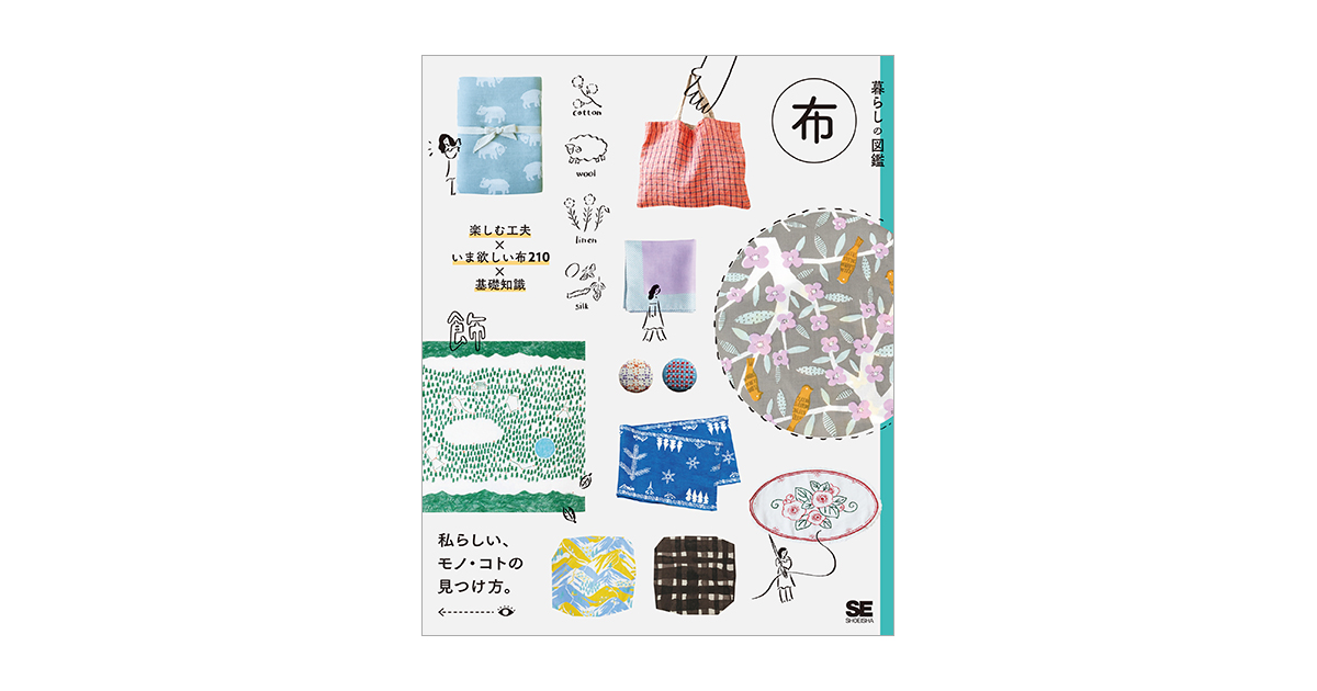 暮らしの図鑑 布 楽しむ工夫×いま欲しい布210×基礎知識 電子書籍