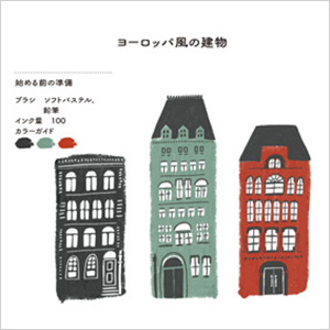 Part4のテーマは旅行。思い出の街や行ってみたい街のランドマーク、ヨーロッパの街並み、地図など、思い思いに選んで描いてみてください。