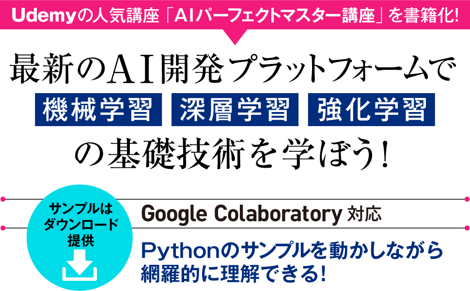 最新のAI開発プラットフォームで「機械学習」「深層学習」「強化学習」の基礎技術を学ぼう！