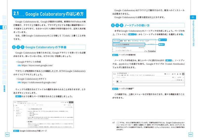 Google Colaboratoryで学ぶ あたらしい人工知能技術の教科書 機械学習 深層学習 強化学習で学ぶaiの基礎技術 Seshop Com 翔泳社の通販