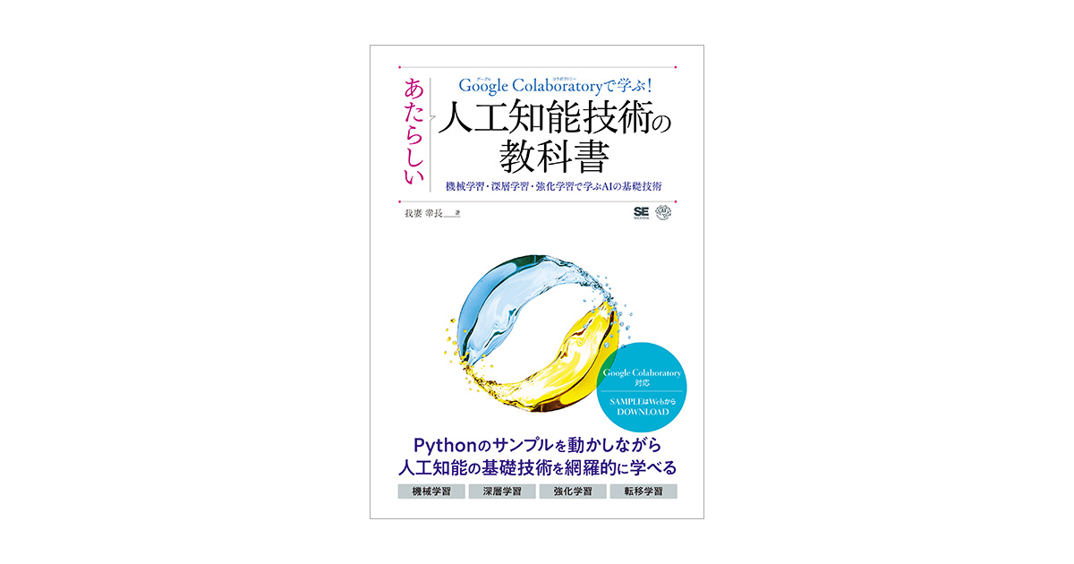 Google Colaboratoryで学ぶ！あたらしい人工知能技術の教科書