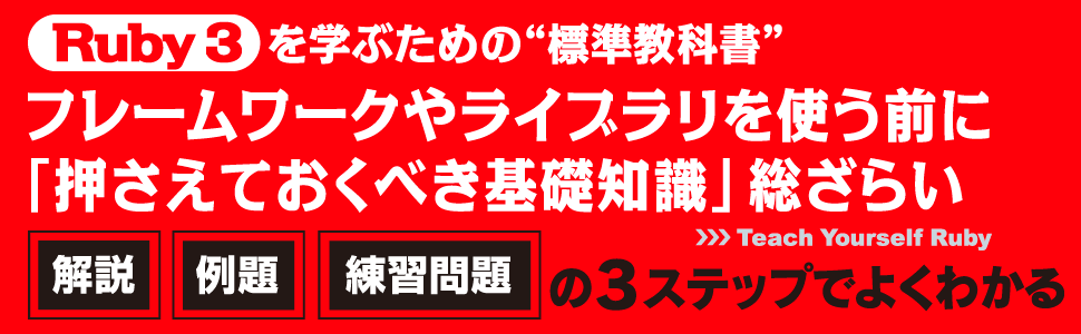 Ruby3を学ぶための”標準教科書”