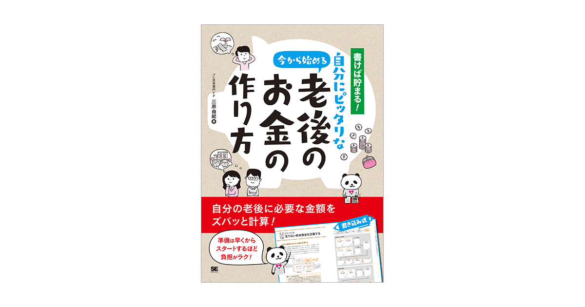 書けば貯まる！今から始める自分にピッタリな老後のお金の作り方（三原 