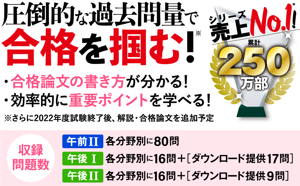 圧倒的な過去問量で合格を掴む！