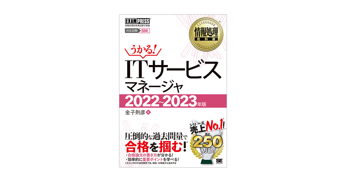 情報処理教科書 Itサービスマネージャ 22 23年版 金子 則彦 翔泳社の本