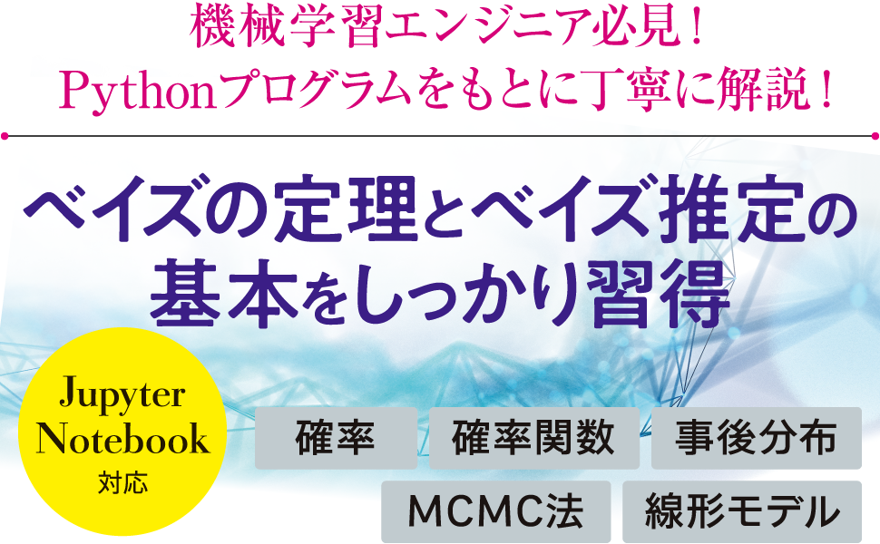 ベイズの定理とベイズ推定の基本をしっかり習得