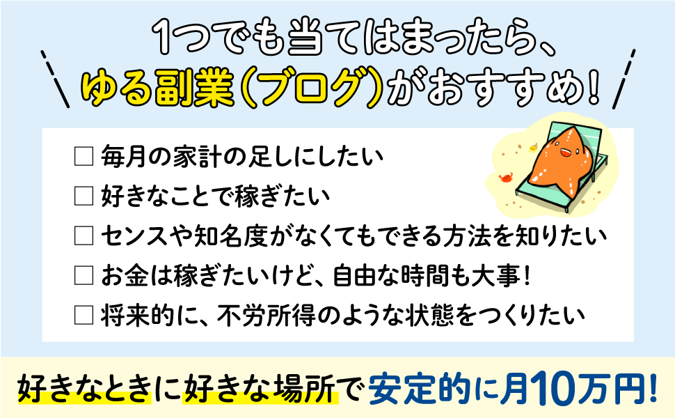 １つでも当てはまったら、ゆる副業（ブログ）がおすすめ！