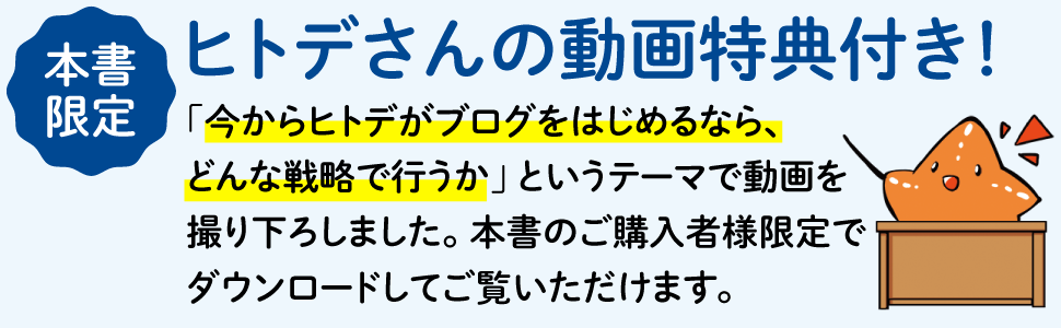 本書限定、ヒトデさんの動画特典付き！