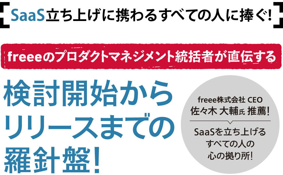 SaaS立ち上げに携わるすべての人に捧ぐ！検討開始からリリースまでの羅針盤！