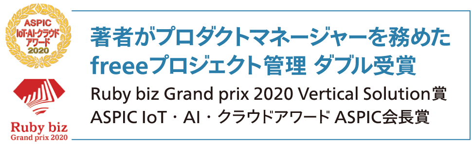 著者がプロダクトマネージャーを務めたfreeeプロジェクト管理ダブル受賞