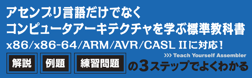 アセンブリ言語だけでなくコンピュータアーキテクチャを学ぶ標準教科書