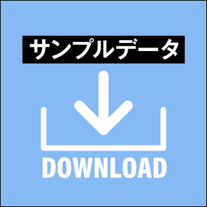 サンプルデータをダウンロード提供！