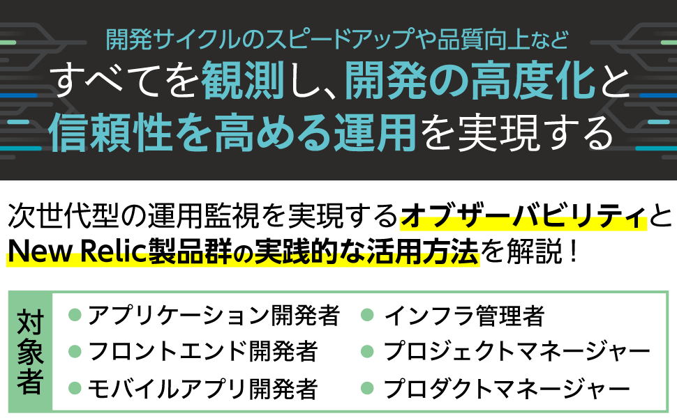 次世代型の運用監視を実現するオブザーバビリティとNew Relic製品群の実践的な活用方法を解説！