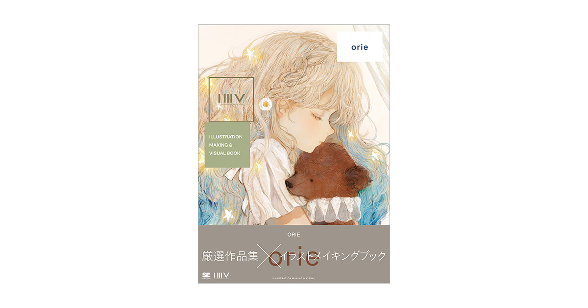 ILLUSTRATION MAKING ＆ VISUAL BOOK orie 電子書籍（orie）｜翔泳社の本